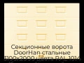 sekczionnyie-vorota-doorhan-stalnyie-3100x2000-czveta-ral-1014-bezhevyij-s-dizajnom-«filenka»-bez-avtomatiki