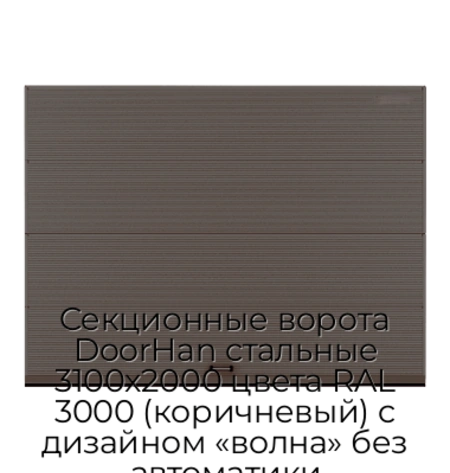 sekczionnyie-vorota-doorhan-stalnyie-3100x2000-czveta-ral-3000-korichnevyij-s-dizajnom-«volna»-bez-avtomatiki