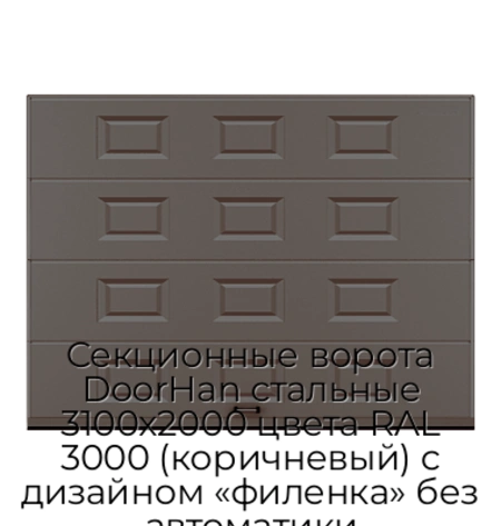 sekczionnyie-vorota-doorhan-stalnyie-3100x2000-czveta-ral-3000-korichnevyij-s-dizajnom-«filenka»-bez-avtomatiki