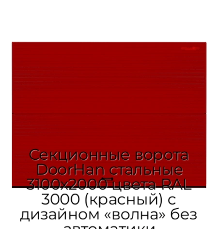 sekczionnyie-vorota-doorhan-stalnyie-3100x2000-czveta-ral-3000-krasnyij-s-dizajnom-«volna»-bez-avtomatiki