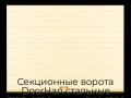 sekczionnyie-vorota-doorhan-stalnyie-3100x2100-czveta-ral-1014-bezhevyij-s-dizajnom-«doska»-s-avtomatikoj
