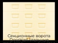 sekczionnyie-vorota-doorhan-stalnyie-3100x2100-czveta-ral-1014-bezhevyij-s-dizajnom-«filenka»-s-avtomatikoj