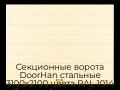 sekczionnyie-vorota-doorhan-stalnyie-3100x2100-czveta-ral-1014-bezhevyij-s-dizajnom-«shirokaya-czentralnaya-polosa»-s-avtomatikoj