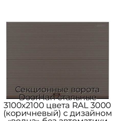 sekczionnyie-vorota-doorhan-stalnyie-3100x2100-czveta-ral-3000-korichnevyij-s-dizajnom-«volna»-bez-avtomatiki
