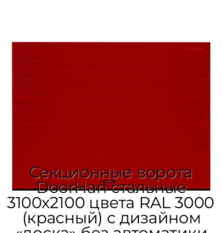 sekczionnyie-vorota-doorhan-stalnyie-3100x2100-czveta-ral-3000-krasnyij-s-dizajnom-«doska»-bez-avtomatiki