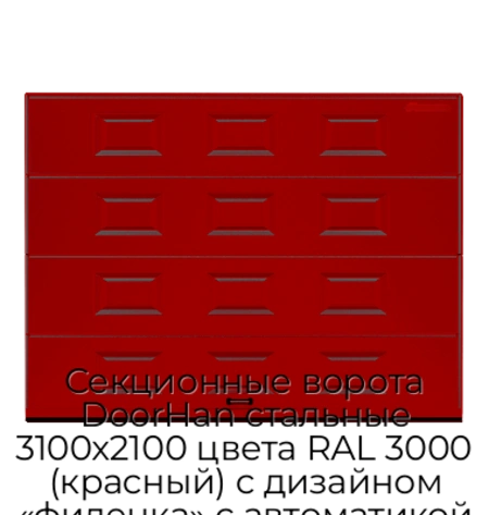 sekczionnyie-vorota-doorhan-stalnyie-3100x2100-czveta-ral-3000-krasnyij-s-dizajnom-«filenka»-s-avtomatikoj
