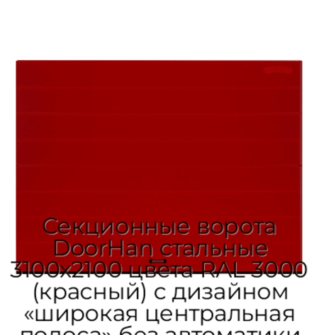 sekczionnyie-vorota-doorhan-stalnyie-3100x2100-czveta-ral-3000-krasnyij-s-dizajnom-«shirokaya-czentralnaya-polosa»-bez-avtomatiki