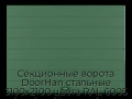 sekczionnyie-vorota-doorhan-stalnyie-3100x2100-czveta-ral-6005-zelyonyij-s-dizajnom-«shirokaya-czentralnaya-polosa»-s-avtomatikoj