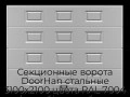 sekczionnyie-vorota-doorhan-stalnyie-3100x2100-czveta-ral-7004-seryij-s-dizajnom-«filenka»-bez-avtomatiki