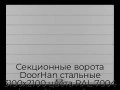sekczionnyie-vorota-doorhan-stalnyie-3100x2100-czveta-ral-7004-seryij-s-dizajnom-«shirokaya-czentralnaya-polosa»-bez-avtomatiki