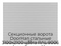 sekczionnyie-vorota-doorhan-stalnyie-3100x2100-czveta-ral-9006-serebristyij-s-dizajnom-«doska»-bez-avtomatiki