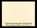 sekczionnyie-vorota-doorhan-stalnyie-3100x2200-czveta-ral-1014-bezhevyij-s-dizajnom-«doska»-s-avtomatikoj
