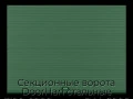 sekczionnyie-vorota-doorhan-stalnyie-3100x2200-czveta-ral-6005-zelyonyij-s-dizajnom-«volna»-s-avtomatikoj
