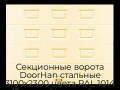 sekczionnyie-vorota-doorhan-stalnyie-3100x2300-czveta-ral-1014-bezhevyij-s-dizajnom-«filenka»-bez-avtomatiki