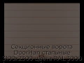 sekczionnyie-vorota-doorhan-stalnyie-3100x2300-czveta-ral-3000-korichnevyij-s-dizajnom-«shirokaya-czentralnaya-polosa»-bez-avtomatiki