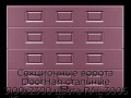 sekczionnyie-vorota-doorhan-stalnyie-3100x2300-czveta-ral-3005-bordovyij-s-dizajnom-«filenka»-bez-avtomatiki