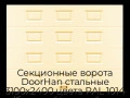 sekczionnyie-vorota-doorhan-stalnyie-3100x2400-czveta-ral-1014-bezhevyij-s-dizajnom-«filenka»-bez-avtomatiki