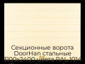 sekczionnyie-vorota-doorhan-stalnyie-3100x2400-czveta-ral-1014-bezhevyij-s-dizajnom-«shirokaya-czentralnaya-polosa»-bez-avtomatiki