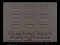 sekczionnyie-vorota-doorhan-stalnyie-3100x2400-czveta-ral-3000-korichnevyij-s-dizajnom-«filenka»-bez-avtomatiki
