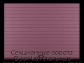 sekczionnyie-vorota-doorhan-stalnyie-3100x2400-czveta-ral-3005-bordovyij-s-dizajnom-«doska»-bez-avtomatiki