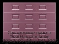 sekczionnyie-vorota-doorhan-stalnyie-3100x2400-czveta-ral-3005-bordovyij-s-dizajnom-«filenka»-bez-avtomatiki