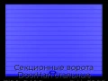 sekczionnyie-vorota-doorhan-stalnyie-3100x2400-czveta-ral-5005-sinij-s-dizajnom-«doska»-s-avtomatikoj