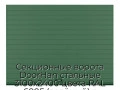 sekczionnyie-vorota-doorhan-stalnyie-3100x2400-czveta-ral-6005-zelyonyij-s-dizajnom-«doska»-s-avtomatikoj