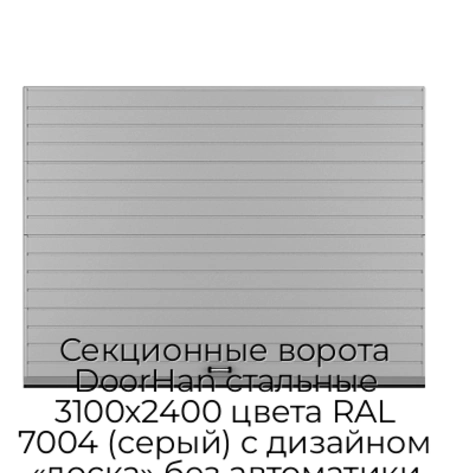 sekczionnyie-vorota-doorhan-stalnyie-3100x2400-czveta-ral-7004-seryij-s-dizajnom-«doska»-bez-avtomatiki
