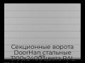 sekczionnyie-vorota-doorhan-stalnyie-3100x2400-czveta-ral-7004-seryij-s-dizajnom-«shirokaya-czentralnaya-polosa»-bez-avtomatiki