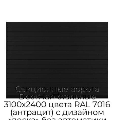 sekczionnyie-vorota-doorhan-stalnyie-3100x2400-czveta-ral-7016-antraczit-s-dizajnom-«doska»-bez-avtomatiki