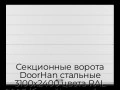 sekczionnyie-vorota-doorhan-stalnyie-3100x2400-czveta-ral-9003-belyij-s-dizajnom-«shirokaya-czentralnaya-polosa»-s-avtomatikoj