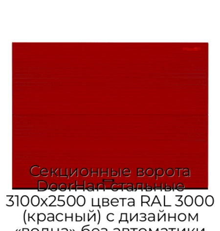 sekczionnyie-vorota-doorhan-stalnyie-3100x2500-czveta-ral-3000-krasnyij-s-dizajnom-«volna»-bez-avtomatiki
