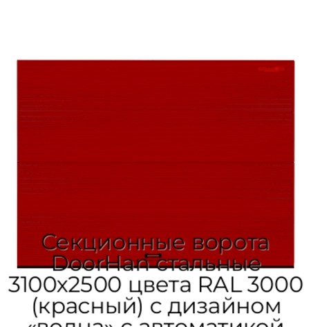 sekczionnyie-vorota-doorhan-stalnyie-3100x2500-czveta-ral-3000-krasnyij-s-dizajnom-«volna»-s-avtomatikoj