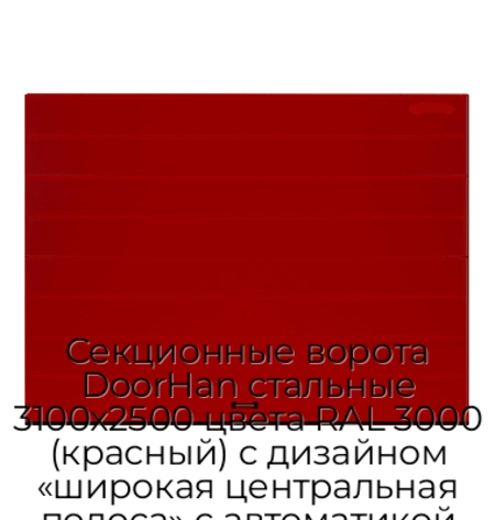 sekczionnyie-vorota-doorhan-stalnyie-3100x2500-czveta-ral-3000-krasnyij-s-dizajnom-«shirokaya-czentralnaya-polosa»-s-avtomatikoj