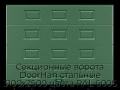 sekczionnyie-vorota-doorhan-stalnyie-3100x2500-czveta-ral-6005-zelyonyij-s-dizajnom-«filenka»-bez-avtomatiki