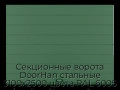 sekczionnyie-vorota-doorhan-stalnyie-3100x2500-czveta-ral-6005-zelyonyij-s-dizajnom-«shirokaya-czentralnaya-polosa»-bez-avtomatiki