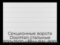sekczionnyie-vorota-doorhan-stalnyie-3100x2500-czveta-ral-9003-belyij-s-dizajnom-«shirokaya-czentralnaya-polosa»-s-avtomatikoj