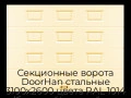 sekczionnyie-vorota-doorhan-stalnyie-3100x2600-czveta-ral-1014-bezhevyij-s-dizajnom-«filenka»-bez-avtomatiki
