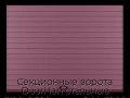sekczionnyie-vorota-doorhan-stalnyie-3100x2600-czveta-ral-3005-bordovyij-s-dizajnom-«doska»-bez-avtomatiki