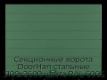 sekczionnyie-vorota-doorhan-stalnyie-3100x2600-czveta-ral-6005-zelyonyij-s-dizajnom-«shirokaya-czentralnaya-polosa»-bez-avtomatiki