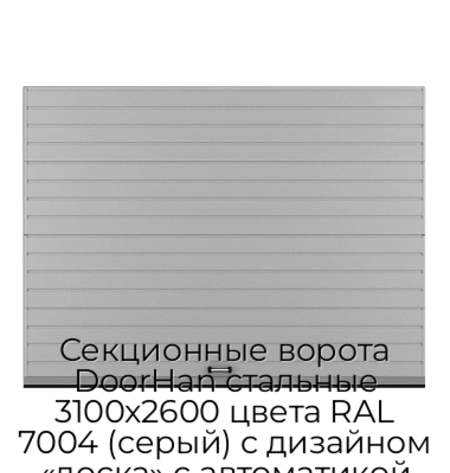 sekczionnyie-vorota-doorhan-stalnyie-3100x2600-czveta-ral-7004-seryij-s-dizajnom-«doska»-s-avtomatikoj