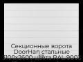 sekczionnyie-vorota-doorhan-stalnyie-3100x2600-czveta-ral-9003-belyij-s-dizajnom-«shirokaya-czentralnaya-polosa»-s-avtomatikoj