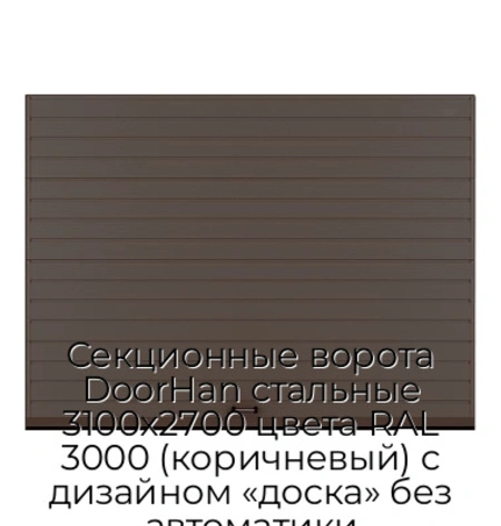 sekczionnyie-vorota-doorhan-stalnyie-3100x2700-czveta-ral-3000-korichnevyij-s-dizajnom-«doska»-bez-avtomatiki