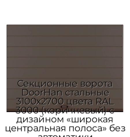 sekczionnyie-vorota-doorhan-stalnyie-3100x2700-czveta-ral-3000-korichnevyij-s-dizajnom-«shirokaya-czentralnaya-polosa»-bez-avtomatiki
