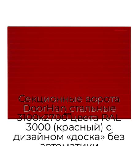sekczionnyie-vorota-doorhan-stalnyie-3100x2700-czveta-ral-3000-krasnyij-s-dizajnom-«doska»-bez-avtomatiki