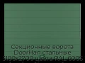 sekczionnyie-vorota-doorhan-stalnyie-3100x2700-czveta-ral-6005-zelyonyij-s-dizajnom-«shirokaya-czentralnaya-polosa»-s-avtomatikoj