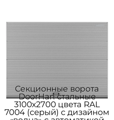 sekczionnyie-vorota-doorhan-stalnyie-3100x2700-czveta-ral-7004-seryij-s-dizajnom-«volna»-s-avtomatikoj