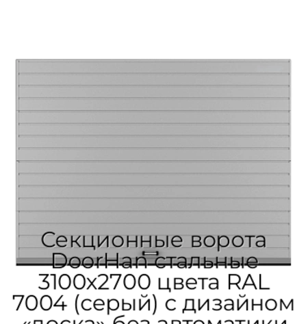 sekczionnyie-vorota-doorhan-stalnyie-3100x2700-czveta-ral-7004-seryij-s-dizajnom-«doska»-bez-avtomatiki