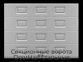 sekczionnyie-vorota-doorhan-stalnyie-3100x2700-czveta-ral-7004-seryij-s-dizajnom-«filenka»-s-avtomatikoj