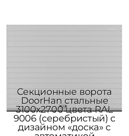 sekczionnyie-vorota-doorhan-stalnyie-3100x2700-czveta-ral-9006-serebristyij-s-dizajnom-«doska»-s-avtomatikoj